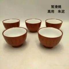 常滑焼　高用　朱泥　茶器　湯呑み　煎茶　和食器　業務用