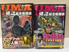 UMA 未確認総合格闘技 1&2 セット