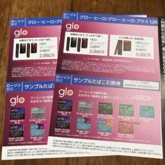 glo HILO・plus割引券、ヴァルトサンプルたばこ引換券各2枚