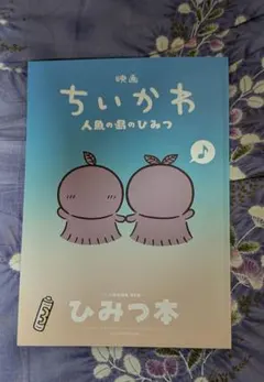 映画「ちいかわ 人魚の島のひみつ」の入場者特典第5弾