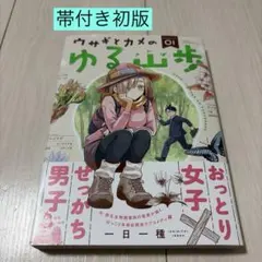 ウサギとカメのゆる山歩 １巻