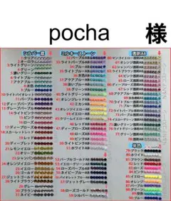pocha　様　専用