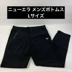 NEW ERA ニューエラ パンツ ボトムス メンズ Lサイズ 黒 ブラック