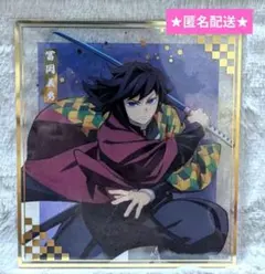 鬼滅の刃　アニプレックスオンラインくじ　クリア色紙　冨岡義勇