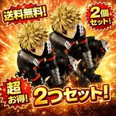 僕のヒーローアカデミア 爆豪勝己KATSUKI BAKUGO Ⅱ 2個セット