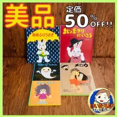 Q91せなけいこ　おばけ　福音館書店　絵本 セット まとめ売り 1歳2歳3歳