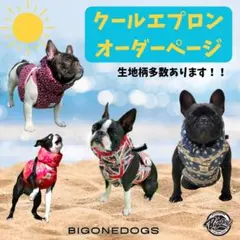 犬用 クールエプロン オーダーページ