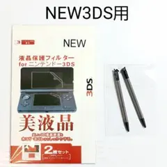 NEWニンテンドー3DS(NEW3DS)用アクセサリーセット A