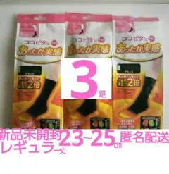 週末セール！新品✨ココピタ+あったか実感レギュラー丈 23～25㎝ 黒3組 匿名