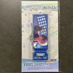 ⭐︎プロセカ×あんスタ　チケット風アクリルキーチェーン　青柳冬弥