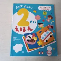 よんでよんで！2歳えほん