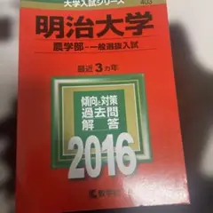 明治大学 農学部 一般選抜入試 2016