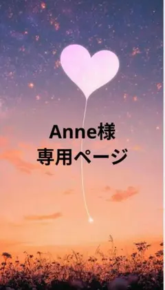 Anne様専用ページ