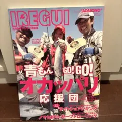 IREGUI 関西青物IREGUI最前線 青もんGO!GO!熱狂!!オカッパリ…