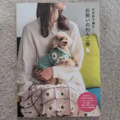 かぎ針で編む お揃いのわんこ服