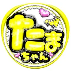 うちわ文字 立体風文字 ファンサうちわ たまちゃん ハート 黄色 キスたま①