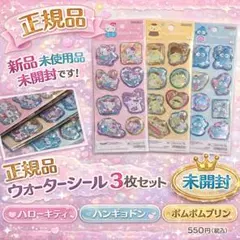正規品 ウォーターシール 3枚セット サンリオ ウォーターインシール シール交換