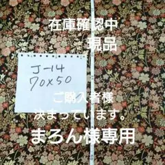 高級金ラン 黒色系小花柄 J-14