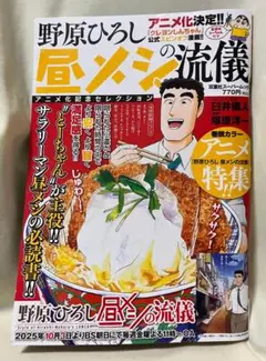 野原ひろし/昼メシの流儀 アニメ化記念セレクション　雑誌