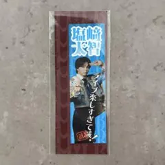 M!LK 塩﨑太智 ステッカー スマポ 好きすぎて滅