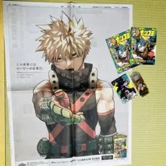 僕のヒーローアカデミア　朝日新聞広告2024年12月4日 ＆ コミック特典