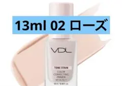 VDL トーン ステイン カラー コレクティング プライマー　02 ローズ　下地