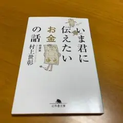 いま君に伝えたいお金の話 m39