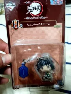 鬼滅の刃一番くじＨ賞ちょこのっこチャーム冨岡義勇