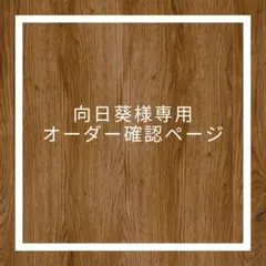 向日葵様専用ページ