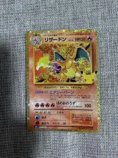 ポケモンカードゲーム リザードン 30th ANNIVERSARY