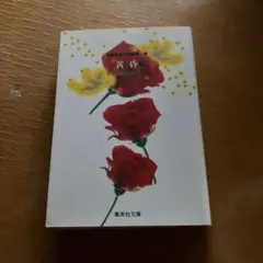岩館真理子自選集 2 黄昏 集英社文庫