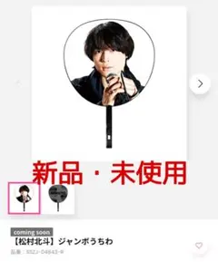 ジャンボうちわ　松村北斗　慣声の法則