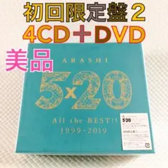 美品【初回限定盤2】嵐　ベストアルバム『5×20』　s2531b