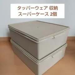 ☆4個セット☆ タッパーウエア　ロングスーパーケース　衣装ケース　密閉ケース タッパーウェア ロング スーパーケース 4点セット 収納 ボックス