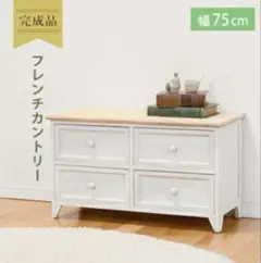 HAGIHARAフレンチカントリーローチェスト アンティーク