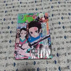 2026年最新】鬼滅の刃新連載第1話掲載週刊少年ジャンプの人気アイテム