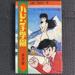 【初版】ハレンチ学園　☆第１巻☆　永井豪　ジャンプ　コミックス　集英社 ハレンチ学園 第1巻 ジャンプコミックス 永井豪 | 古本よみた屋