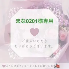まな0201様専用