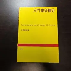 入門微分積分