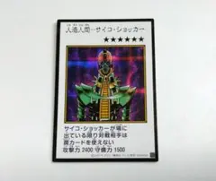 人造人間サイコショッカー カラー 　遊戯王