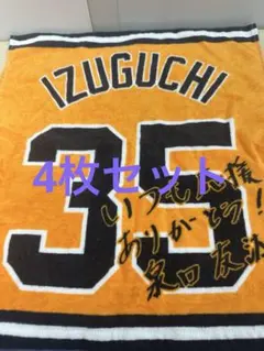 巨人 橙魂 ラリータオル 田中　戸郷　来場記念品非売品