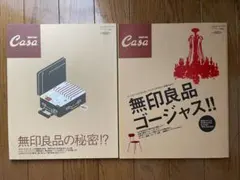 Casa BRUTUS特別編集 無印良品 2冊セット