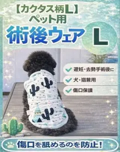 【L】ペット用 術後ウェア カクタス柄 犬猫兼用 避妊 去勢 傷口保護