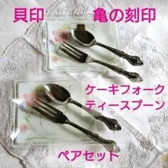 【亀の刻印】 貝印 バラ装飾 スプーン＆フォーク 昭和レトロ 廃盤 ４本のサムネイル