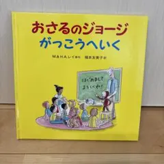 【美品】おさるのジョージ がっこうへいく