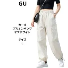 GU カーゴプルオンパンツ オフホワイト　サイズL
