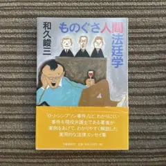 【中古】 ものぐさ人間法廷学/文藝春秋/和久峻三 2026年最新】和久_峻三の人気アイテム - メルカリ
