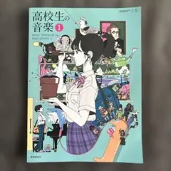 高校生の音楽 1 教育出版