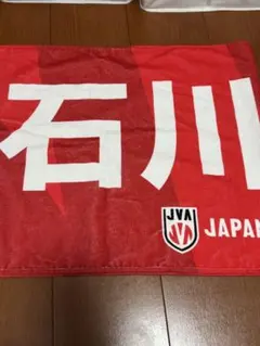 石川祐希　タオル