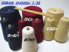 お得　大量4500ｇ　同種　４色　ウール混紡系と